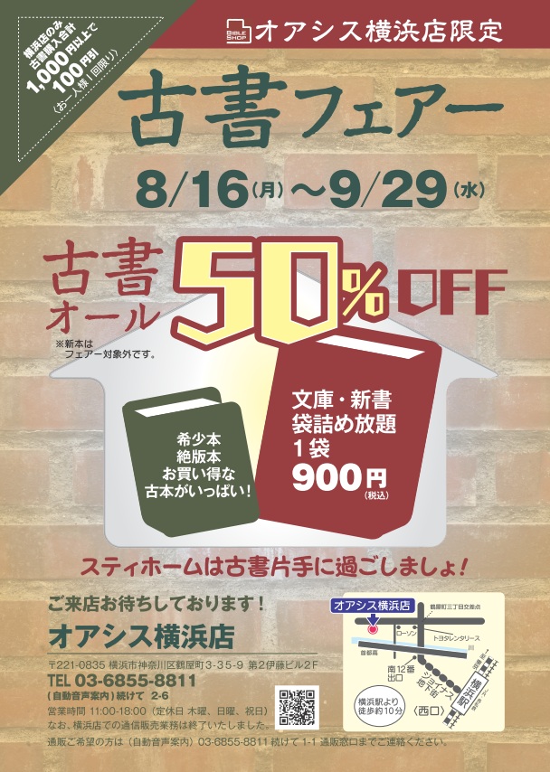 2021年7月オアシス横浜店古書フェアー 2021年7月オアシス横浜店古書フェアー