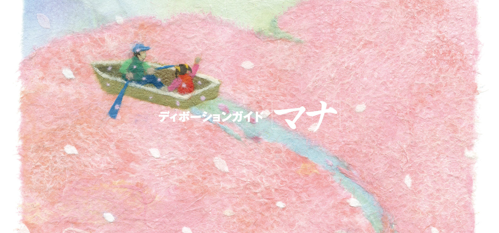 ディボーションガイド manna