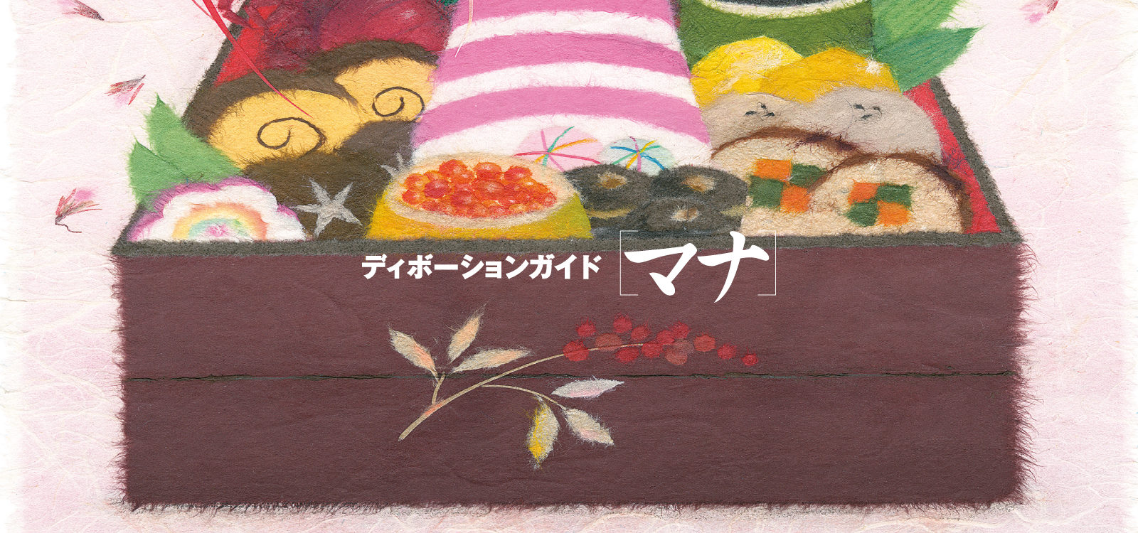 ディボーションガイド manna