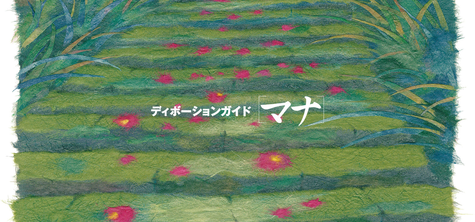ディボーションガイド manna