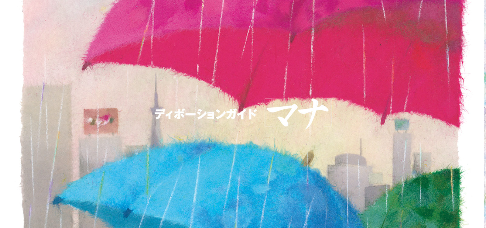 ディボーションガイド manna