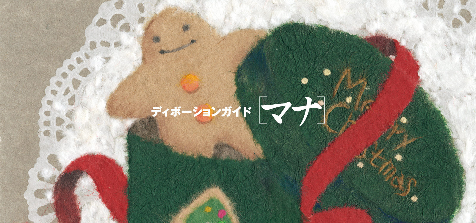 ディボーションガイド manna