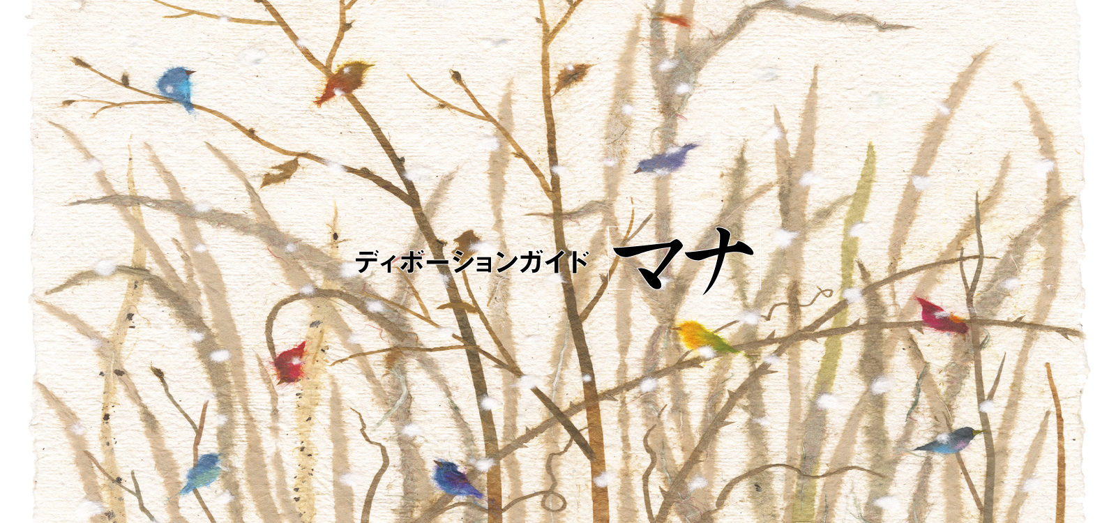 ディボーションガイド manna