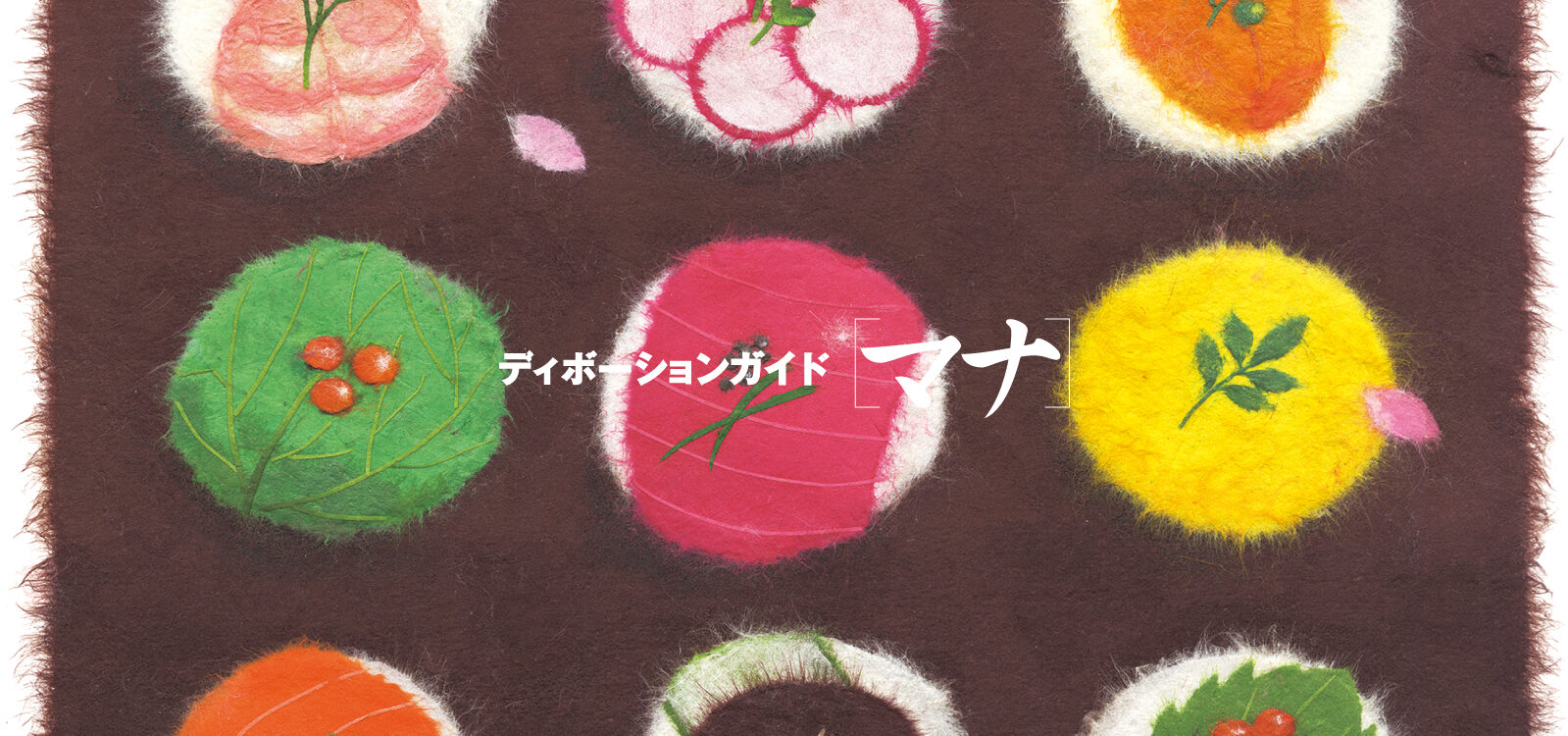 ディボーションガイド manna