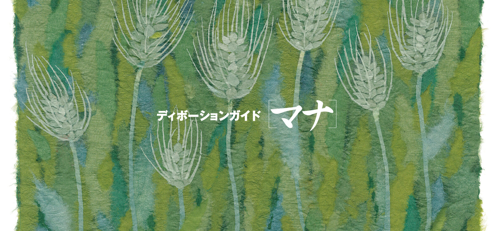 ディボーションガイド manna