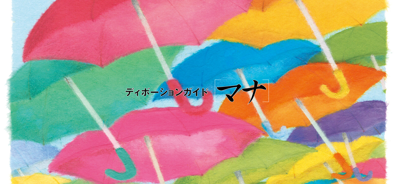 ディボーションガイド manna