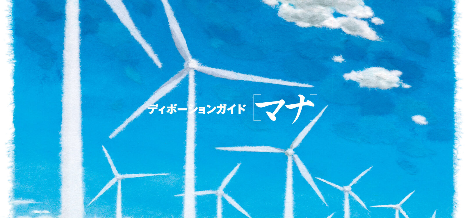 ディボーションガイド manna