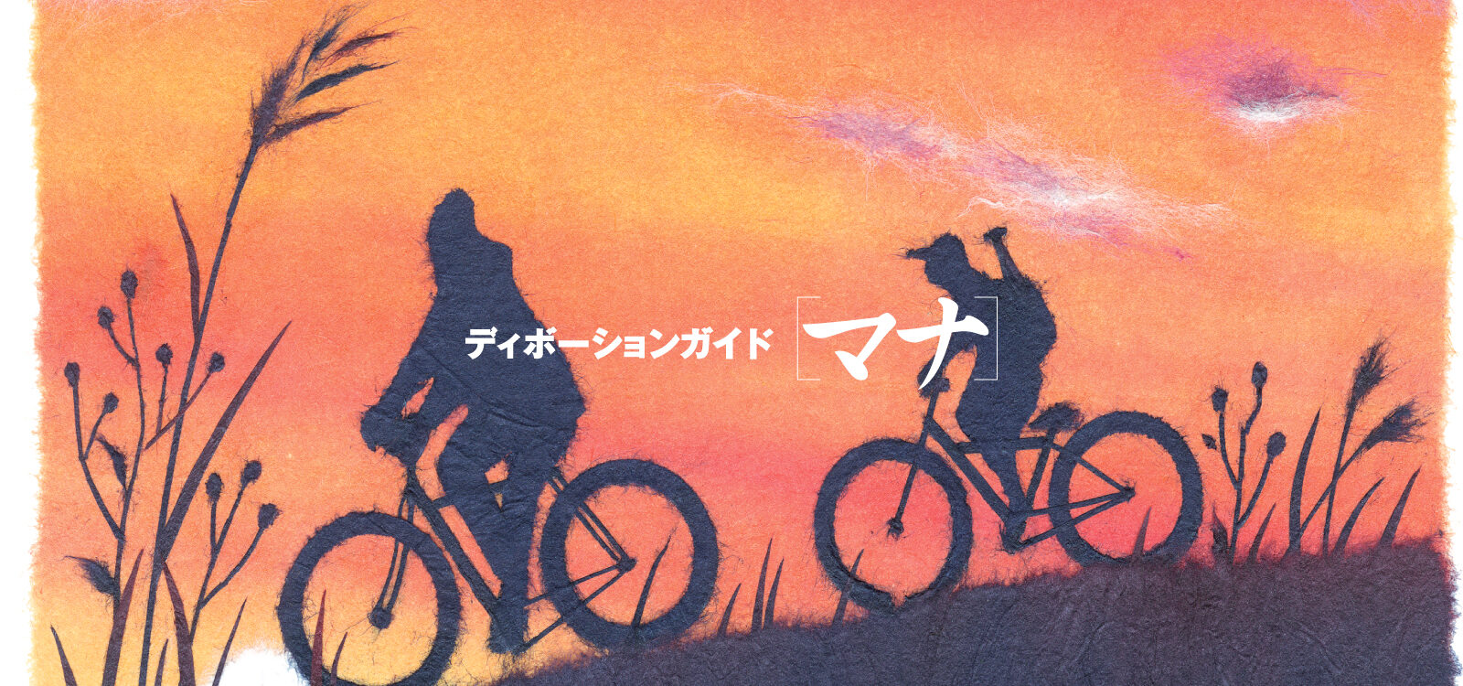 ディボーションガイド manna