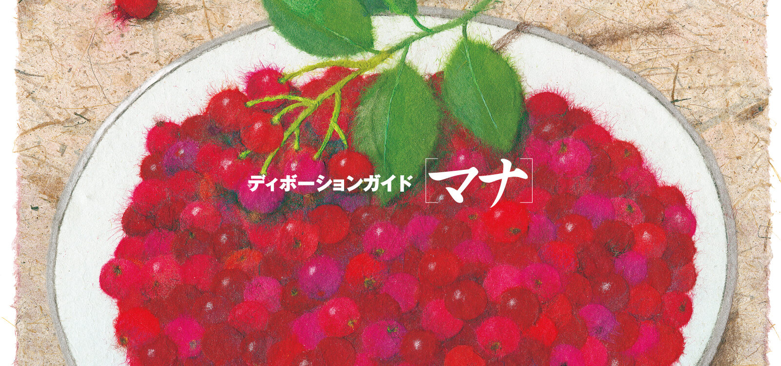 ディボーションガイド manna