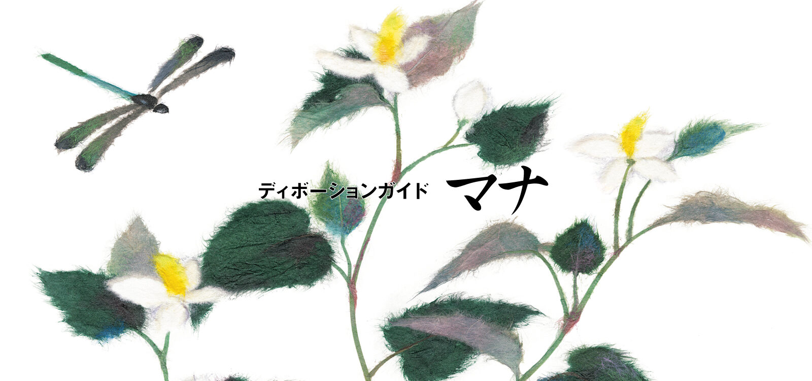 ディボーションガイド manna